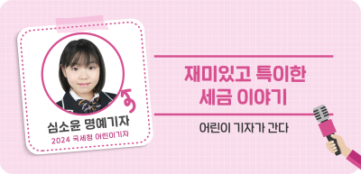 ⏩✍재미있고 특이한 세금 이야기_심소윤 명예기자